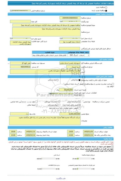 مناقصه، مناقصه عمومی یک مرحله ای بیمه تکمیلی درمان کارکنان شهرداری رامسر (مرحله دوم)