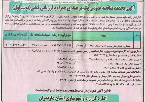 تجدید مناقصه بهسازی و تعریض محور بهنمیر- لاریم (حدفاصل 875+ 24 الی 275+30) 