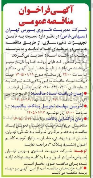 تمدید مناقصه عمومی تأمین تجهیزات ذخیره سازی
