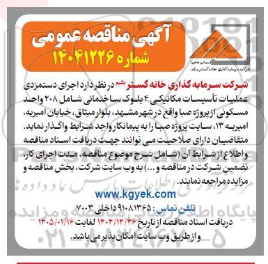 مناقصه اجرای دستمزدی عملیات تاسیسات مکانیکی 4 بلوک ساختمانی