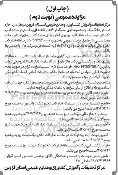 مزایده اجاره شش دانگ یک واحد مرغداری تخمگذار - نوبت دوم