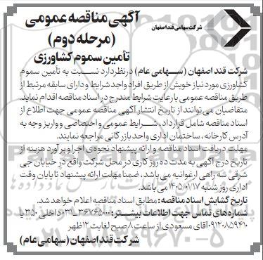 مناقصه تامین سموم کشاورزی / مرحله دوم