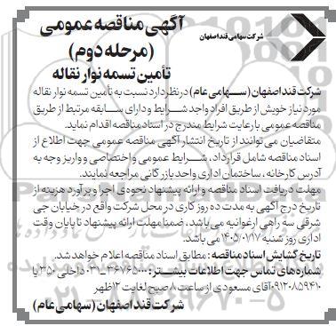 مناقصه تامین تسمه نوار نقاله / مرحله دوم
