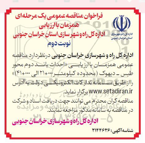 مناقصه عمومی احداث باند دوم محور .. / نوبت دوم
