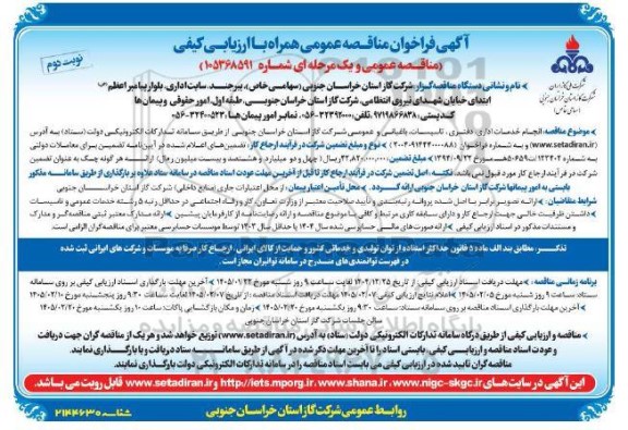 فراخوان مناقصه انجام خدمات اداری، دفتری، تاسیسات، باغبانی و عمومی / نوبت دوم