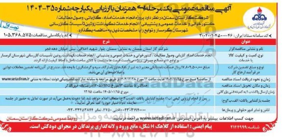 مناقصه پروژه انجام خدمات امداد، گازبانی، وصول مطالبات/ کنتورخوانی و خدمات عمومی و پشتیبانی