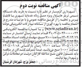 مناقصه خرید یک دستگاه سیمی تریلر هاپردار ویژه حمل زباله خدمات شهری با قابلیت پرس و تخلیه- نوبت دوم 