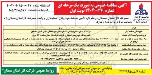 مناقصه تامین خدمات خودروهای استیجاری با راننده 