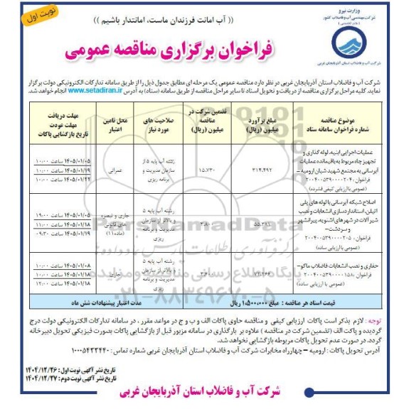 مناقصه عملیات اجرایی ابنیه لوله گذاری و تجهیز چاه و ...