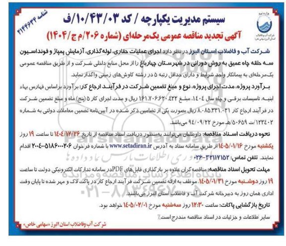 مناقصه اجرای عملیات حفاری لوله گذاری آزمایش پمپاژ و فونداسیون سه حلقه چاه عمیق 