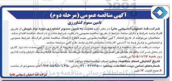 مناقصه تامین سموم کشاورزی 