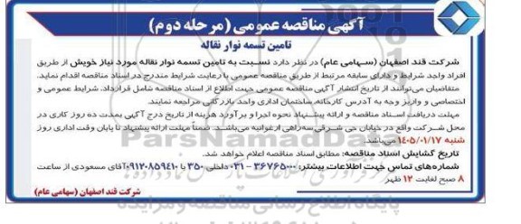 مناقصه تامین تسمه نوار نقاله