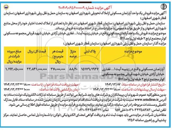 مزایده فروش آپارتمان مسکونی