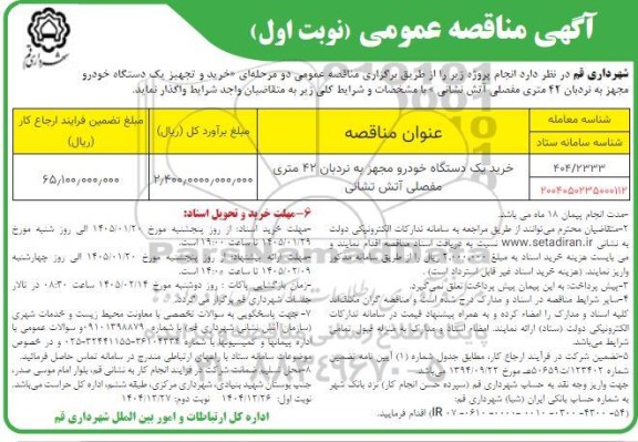 مناقصه خرید یک دستگاه خودرو مجهز به نردبان 42 متری مفصلی آتش نشانی 