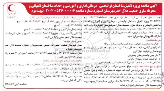مناقصه پروژه تکمیل ساختمان توانبخشی درمانی اداری و آموزشی - نوبت دوم