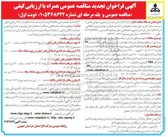 تجدید مناقصه عمومی تهیه مصالح و اجرای شبکه مساکن ملی و حفره های خالی شهری و روستایی ...