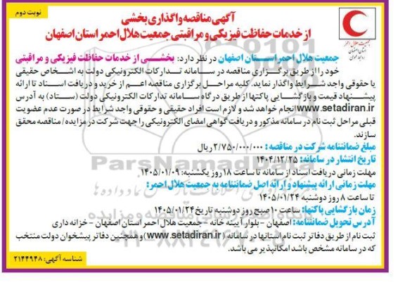 مناقصه واگذاری بخشی از خدمات حفاظت فیزیکی و مراقبتی - نوبت دوم 