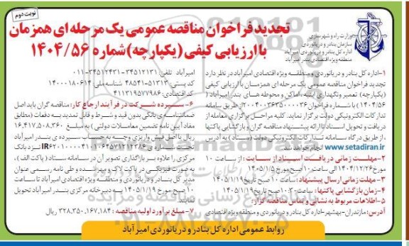 تجدید مناقصه عمومی یک مرحله ای همزمان با ارزیابی کیفی یکپارچه تعمیر و نگهداری ابنیه، اماکن و محوطه های بندر امیرآباد - نوبت دوم