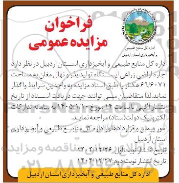 مزایده  اجاره اراضی زراعی ایستگاه تولید بذر و نهال مغان به مساحت 69.6071 هکتار
