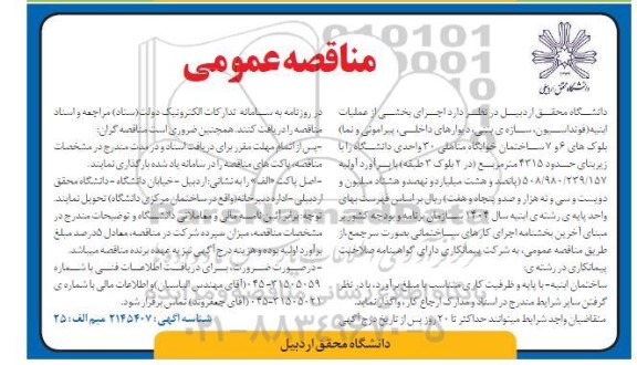 مناقصه اجرای بخشی از عملیات ابنیه فونداسیون سازه ...
