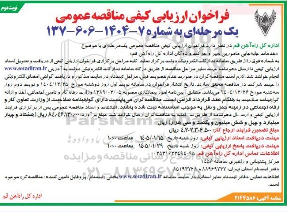 فراخوان ارزیابی کیفی مناقصه خدمات جا به جایی مامورین سیر و حرکت و ناوگان نوبت دوم 