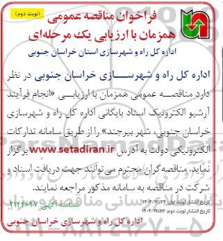 مناقصه انجام فرآیند آرشیو الکترونیک اسناد بایگانی - نوبت دوم