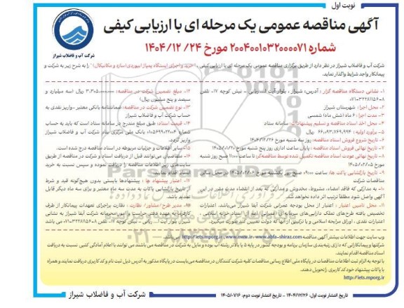 مناقصه خرید و اجرای ایستگاه پمپاژ ابیوردی (سازه و مکانیکال) 