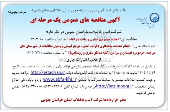  مناقصه اجاره خودروی سواری و وانت