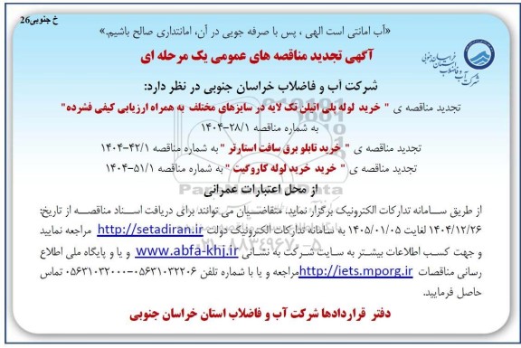 تجدید مناقصه خرید لوله پلی اتیلن...