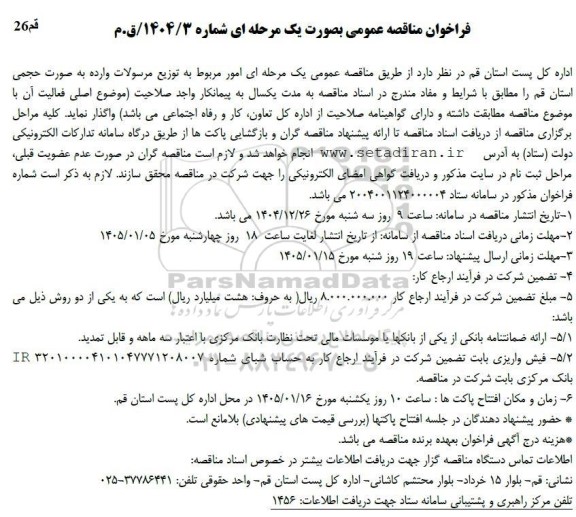 مناقصه امور مربوط به توزیع مرسولات وارده به صورت حجمی 