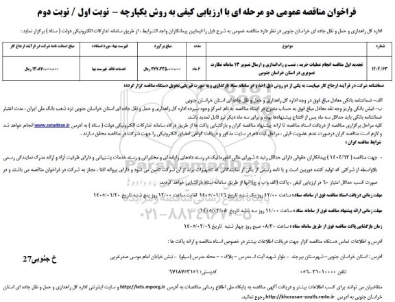 مناقصه تجدید اول مناقصه انجام عملیات خرید، نصب، راه اندازی و ارسال تصویر 13 سامانه نظارت تصویری 