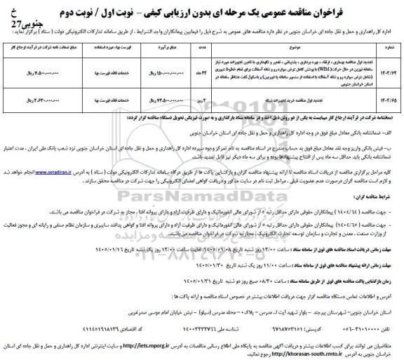 مناقصه بهسازی، ارتقا، بهره برداری، پشتیبانی، تعمیر و نگهداری با تامین تجهیزات مورد نیاز سامانه توزین ... نوبت دوم