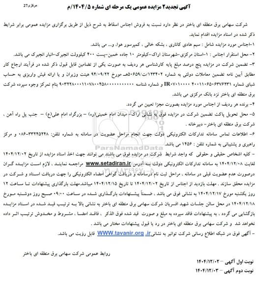 تجدید 2 مزایده فروش اجناس اسقاط شامل سیم هادی....|
