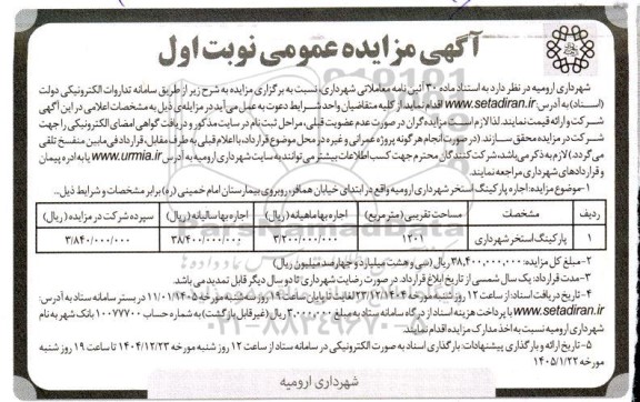  مزایده اجاره پارکینگ استخر شهرداری 