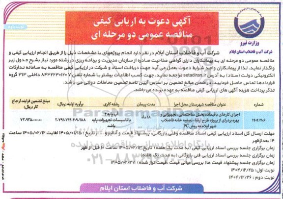 مناقصه عمومی اجرای کارهای باقیمانده بخش ساختمانی، تجهیزاتی و بهره برداری از پروژه طرح ارتقاء تصفیه خانه فاضلاب- نوبت دوم 