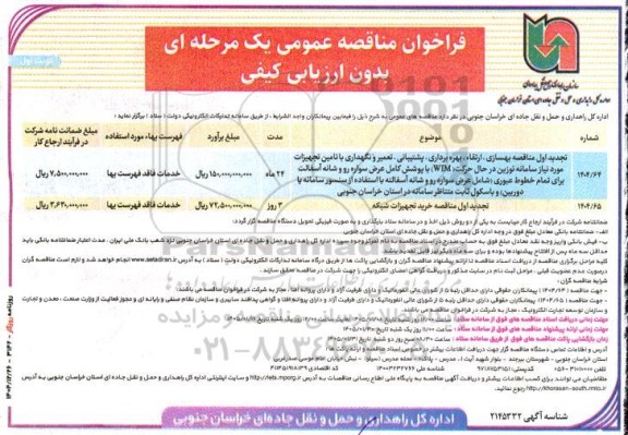 مناقصه بهسازی، ارتقا، بهره برداری، پشتیبانی، تعمیر و نگهداری با تامین تجهیزات مورد نیاز سامانه توزین ...