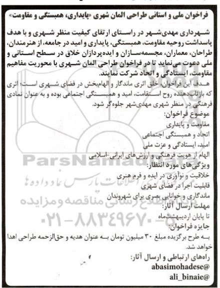 فراخوان ملی و استانی طراحی المان شهری «پایداری، همبستگی و مقاومت»
