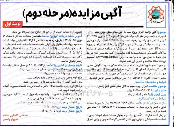 مناقصه بکارگیری پیمانکار اجرای پروژه سیم به کابل معابر سطح شهر - مرحله دوم نوبت اول