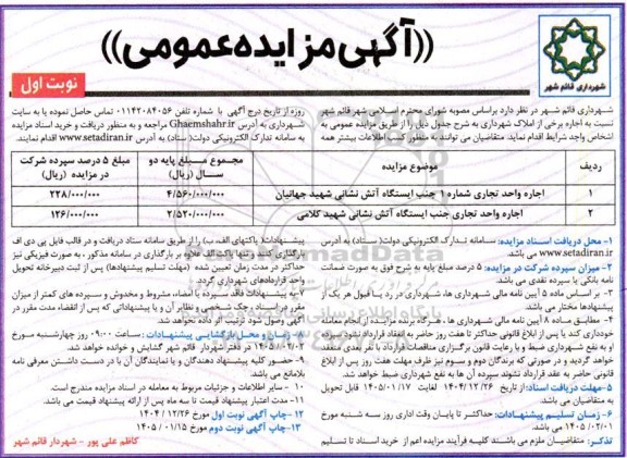 مزایده عمومی اجاره برخی از املاک شهرداری...