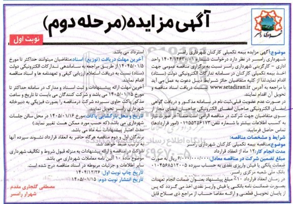 مناقصه بیمه تکمیلی کارکنان شهرداری - مرحله دوم نوبت اول