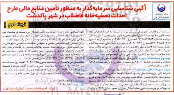 آگهی شناسایی سرمایه گذار به منظور تأمین منابع مالی طرح احداث تصفیه خانه فاضلاب - نوبت دوم