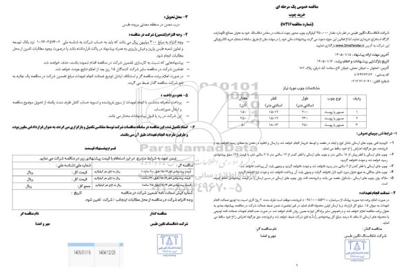 مناقصه مقدار 450.000 کیلوگرم چوب صنوبر