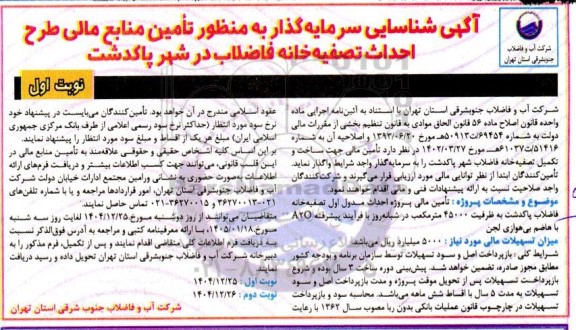 آگهی شناسایی سرمایه گذار به منظور تأمین منابع مالی طرح احداث تصفیه خانه فاضلاب - 
