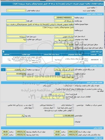 مناقصه، مناقصه عمومی همزمان با ارزیابی (یکپارچه) یک مرحله ای تکمیل مجتمع فرهنگی و هنری سربیشه ( فاز2 )