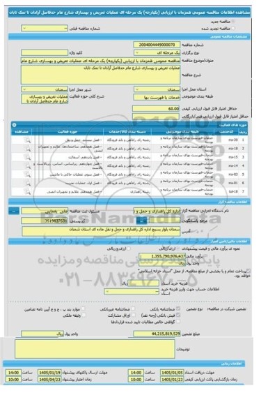 مناقصه، مناقصه عمومی همزمان با ارزیابی (یکپارچه) یک مرحله ای عملیات تعریض و بهسازی شارع عام حدفاصل آرادان تا نمک تابان