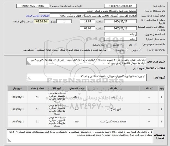 استعلام تبلت استاندارد با نمایشگر 11 اینچ،حافظه 128 گیگابایت،رم 8 گیگابایت،پشتیبانی از قلم S-Pen -کاور و گلس
بارگذاری پیش فاکتور الزامی می باشد .