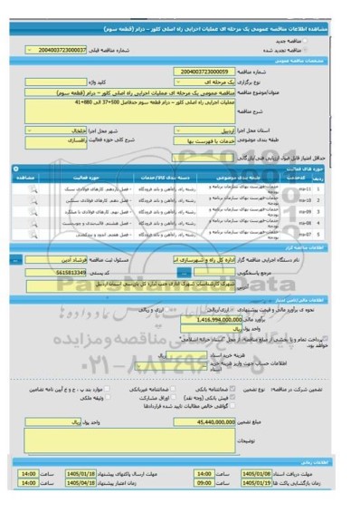 مناقصه، مناقصه عمومی یک مرحله ای عملیات اجرایی راه اصلی کلور – درام (قطعه سوم)