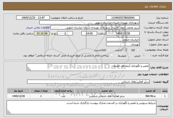 استعلام تعمیر و نگهداری آبنما کف خشک