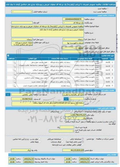 مناقصه، مناقصه عمومی همزمان با ارزیابی (یکپارچه) یک مرحله ای عملیات تعریض و بهسازی شارع عام حدفاصل آرادان تا نمک تابان