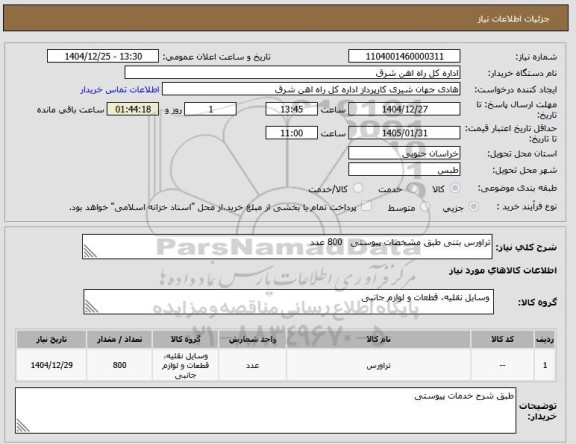 استعلام تراورس بتنی طبق مشخصات پیوستی   800 عدد

شرح خدمات و پیش فاکتور پیوست گردد  (پرداخت حداکثر 60 روز کاری)
